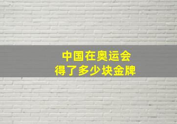 中国在奥运会得了多少块金牌