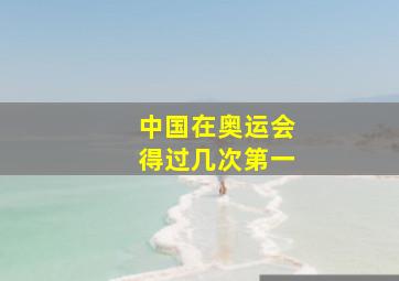 中国在奥运会得过几次第一