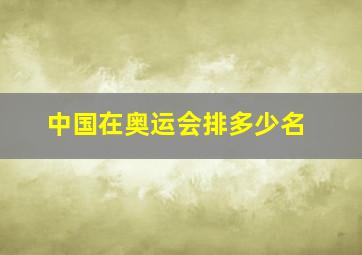 中国在奥运会排多少名