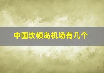 中国坎顿岛机场有几个