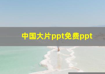 中国大片ppt免费ppt