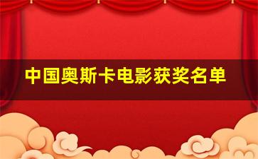 中国奥斯卡电影获奖名单