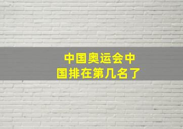 中国奥运会中国排在第几名了