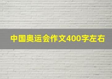 中国奥运会作文400字左右