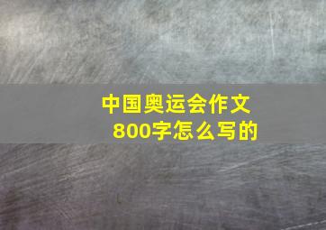 中国奥运会作文800字怎么写的