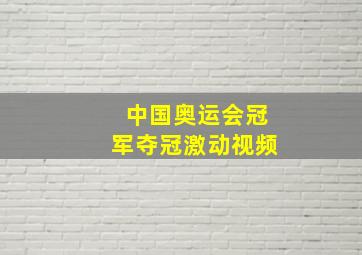 中国奥运会冠军夺冠激动视频