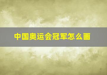 中国奥运会冠军怎么画