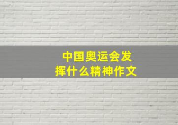 中国奥运会发挥什么精神作文