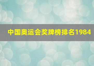 中国奥运会奖牌榜排名1984