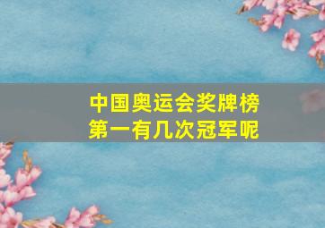 中国奥运会奖牌榜第一有几次冠军呢