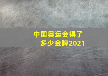 中国奥运会得了多少金牌2021