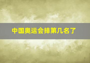 中国奥运会排第几名了