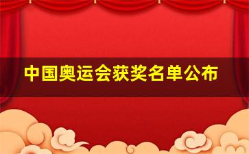 中国奥运会获奖名单公布