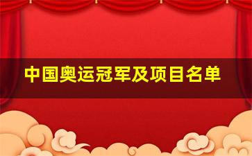 中国奥运冠军及项目名单