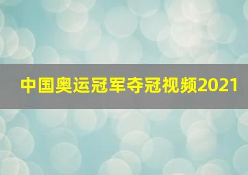 中国奥运冠军夺冠视频2021