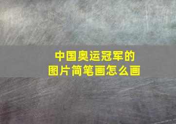 中国奥运冠军的图片简笔画怎么画