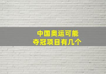 中国奥运可能夺冠项目有几个