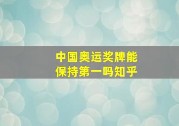 中国奥运奖牌能保持第一吗知乎