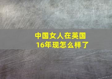 中国女人在英国16年现怎么样了