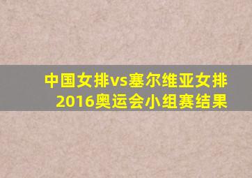 中国女排vs塞尔维亚女排2016奥运会小组赛结果