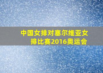 中国女排对塞尔维亚女排比赛2016奥运会