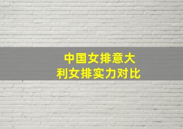 中国女排意大利女排实力对比