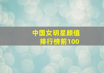 中国女明星颜值排行榜前100