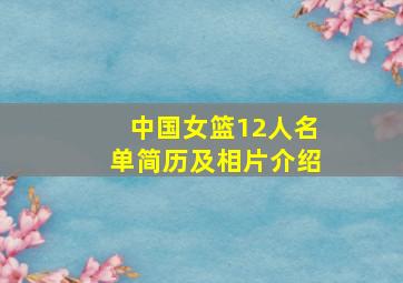 中国女篮12人名单简历及相片介绍