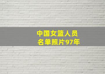 中国女篮人员名单照片97年