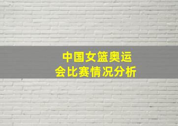 中国女篮奥运会比赛情况分析