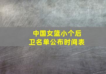 中国女篮小个后卫名单公布时间表