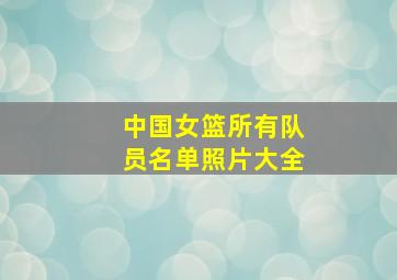 中国女篮所有队员名单照片大全