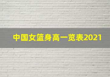 中国女篮身高一览表2021