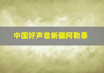 中国好声音新疆阿勒泰