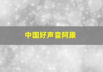 中国好声音阿康