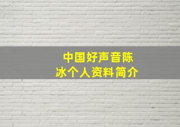 中国好声音陈冰个人资料简介