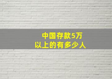 中国存款5万以上的有多少人