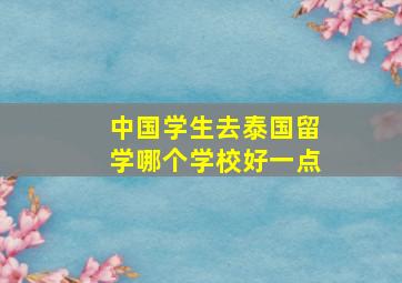 中国学生去泰国留学哪个学校好一点