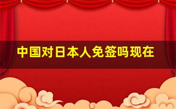 中国对日本人免签吗现在