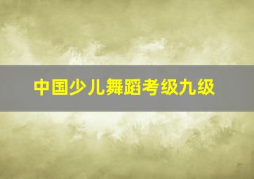 中国少儿舞蹈考级九级