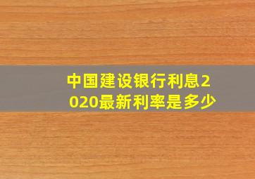 中国建设银行利息2020最新利率是多少