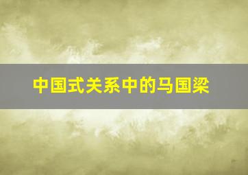 中国式关系中的马国梁