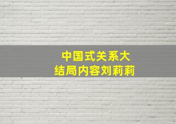 中国式关系大结局内容刘莉莉