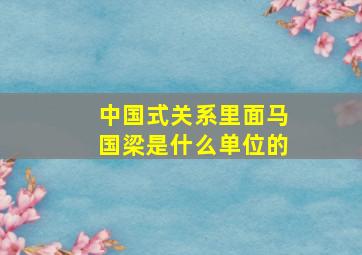 中国式关系里面马国梁是什么单位的