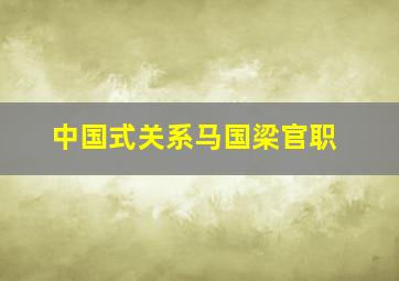 中国式关系马国梁官职