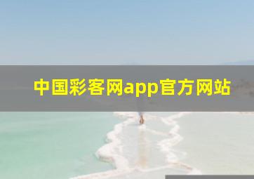 中国彩客网app官方网站