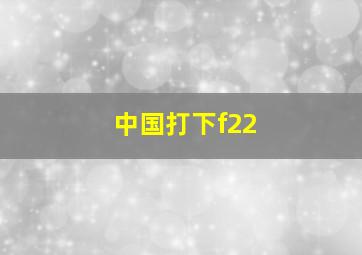 中国打下f22