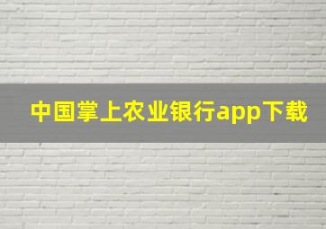 中国掌上农业银行app下载