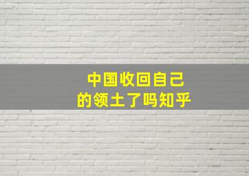 中国收回自己的领土了吗知乎