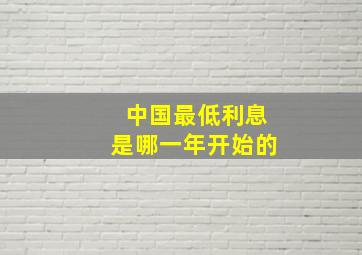 中国最低利息是哪一年开始的